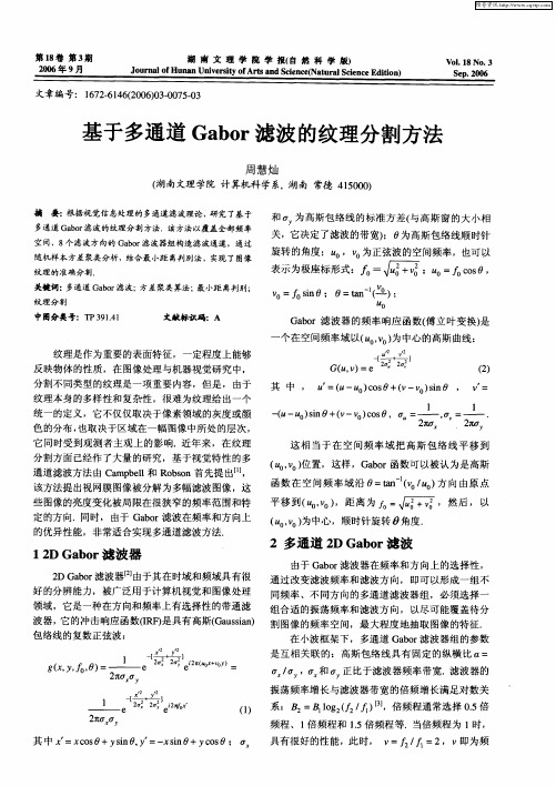 基于多通道Gabor滤波的纹理分割方法