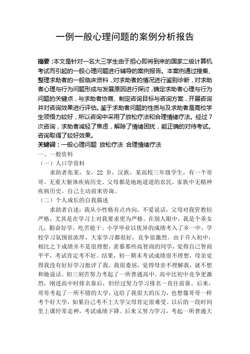 一例一般心理问题的案例分析报告概要