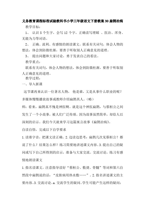 义务教育课程标准试验教科书小学三年级语文下册教案30扁鹊治病