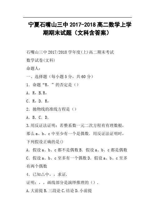 宁夏石嘴山三中2017-2018高二数学上学期期末试题文科含答案