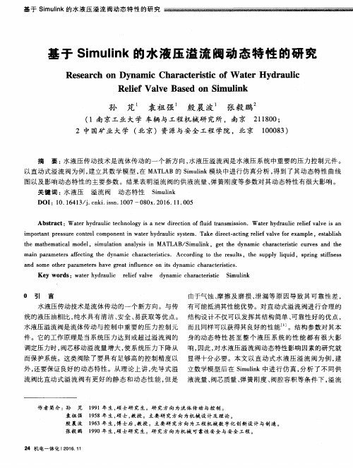 基于Simulink的水液压溢流阀动态特性的研究