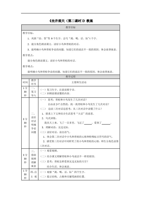 《坐井观天(第二课时)》教案