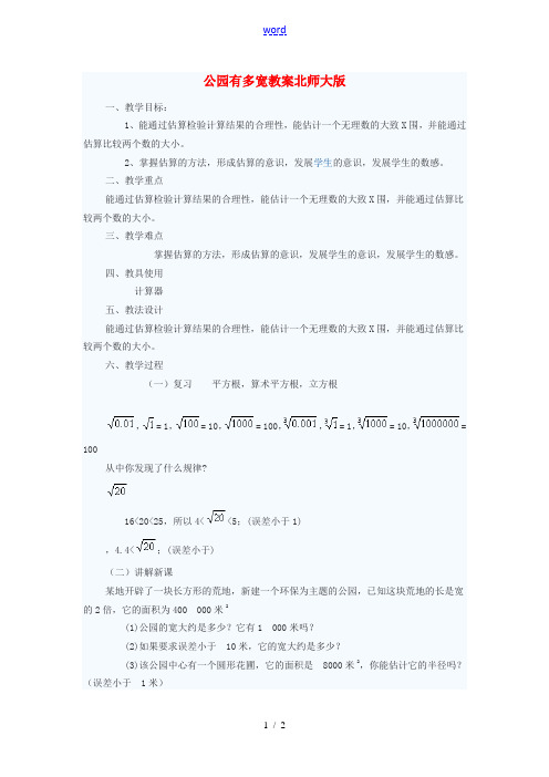 八年级数学上册 公园有多宽教案 北师大版 教案