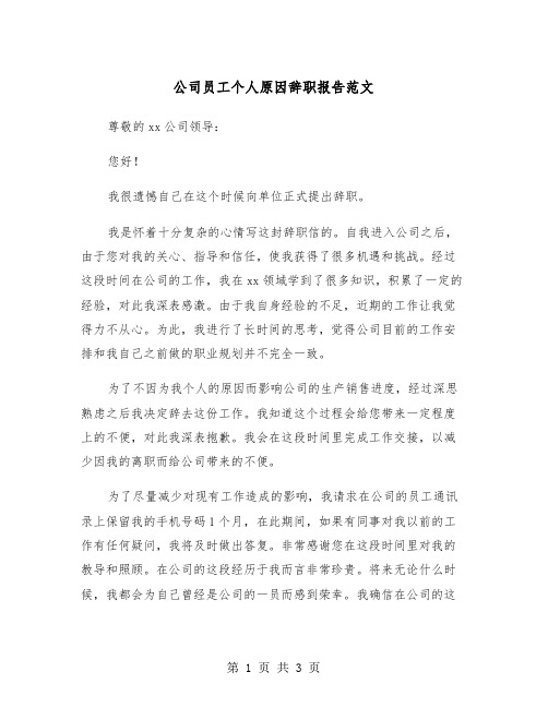 公司员工个人原因辞职报告范文（二篇）