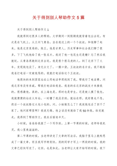 关于得到别人帮助作文5篇