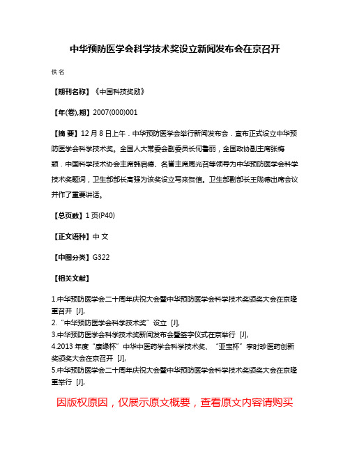 中华预防医学会科学技术奖设立新闻发布会在京召开