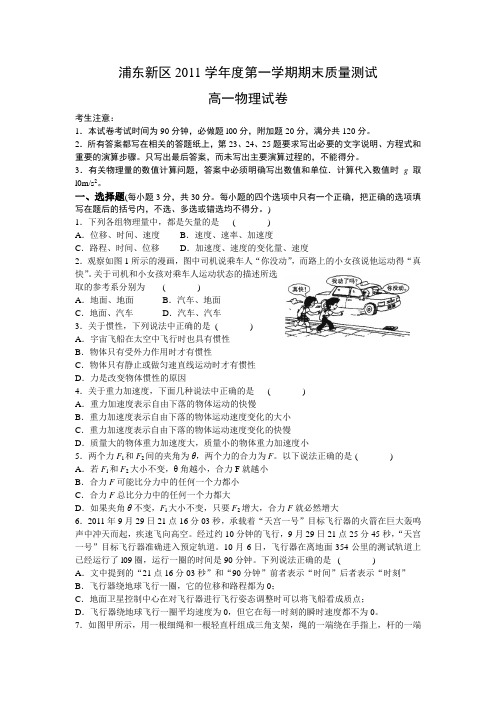 浦东新区2011学年度第一学期高一物理期末质量测试