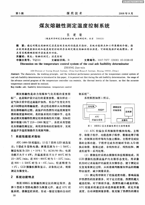 煤灰熔融性测定温度控制系统