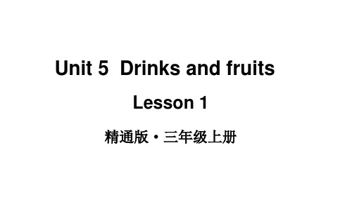 2024年人教精通三年级英语上册Unit5  Drinks and fruits Lesson1课件