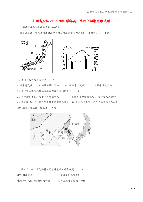 山西省应县高二地理上学期月考试题(三)