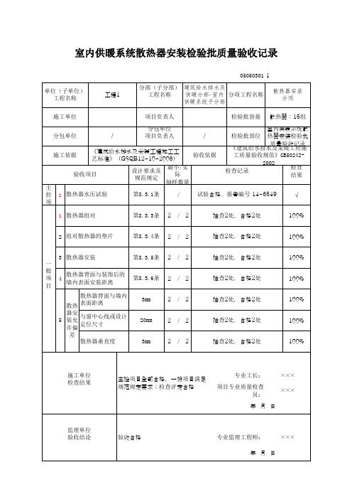 室内供暖系统散热器安装检验批质量验收记录(最新版)