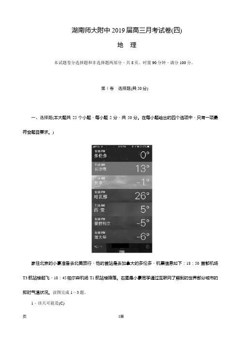 2019届湖南师大附中高三上学期月考(四)试卷 地理(word版)