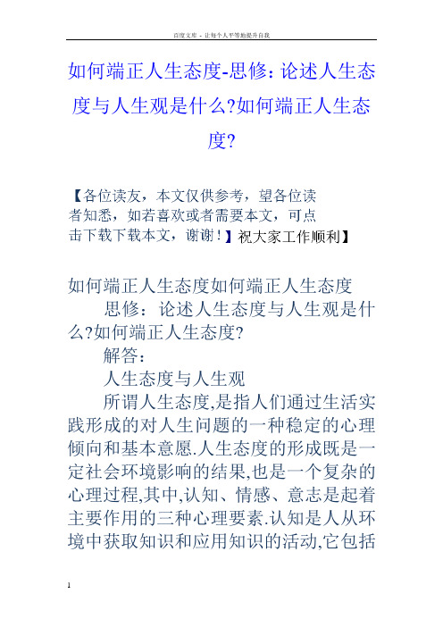 如何端正人生态度思修论述人生态度与人生观是什么如何端正人生态度