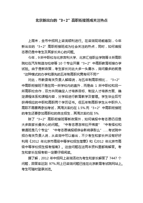 北京新出台的“3+2”高职衔接班成关注热点