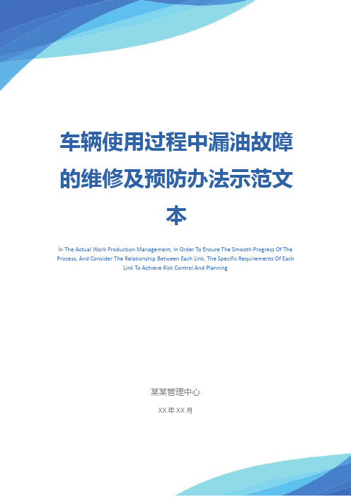 车辆使用过程中漏油故障的维修及预防办法示范文本