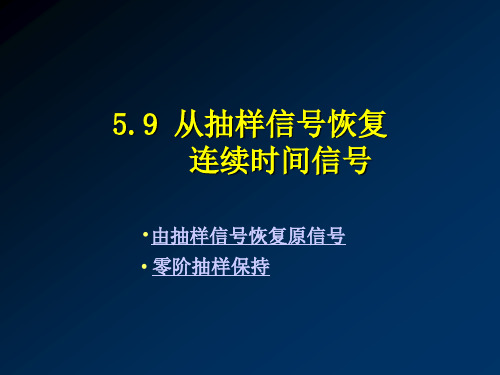 §59 从抽样信号恢复连续时间信号