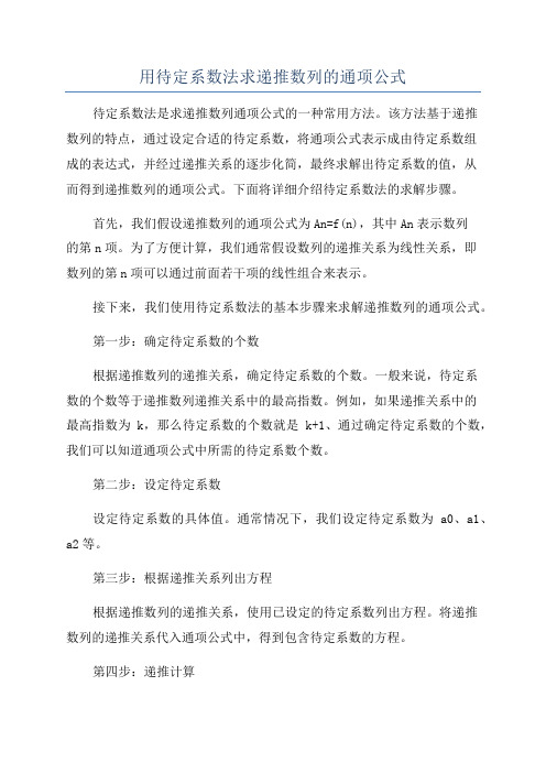 用待定系数法求递推数列的通项公式