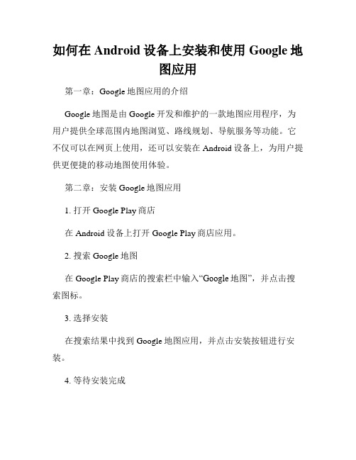 如何在Android设备上安装和使用Google地图应用