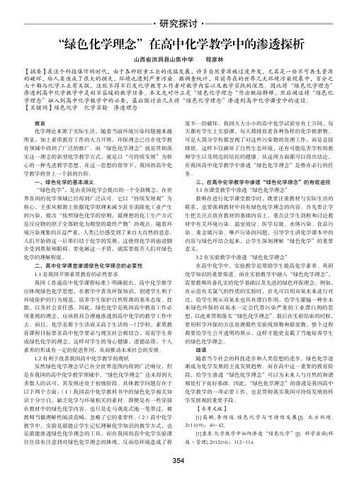 “绿色化学理念”在高中化学教学中的渗透探析