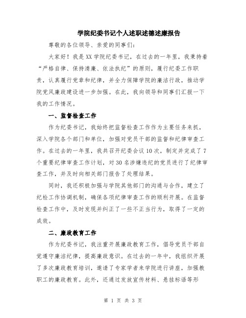 学院纪委书记个人述职述德述廉报告