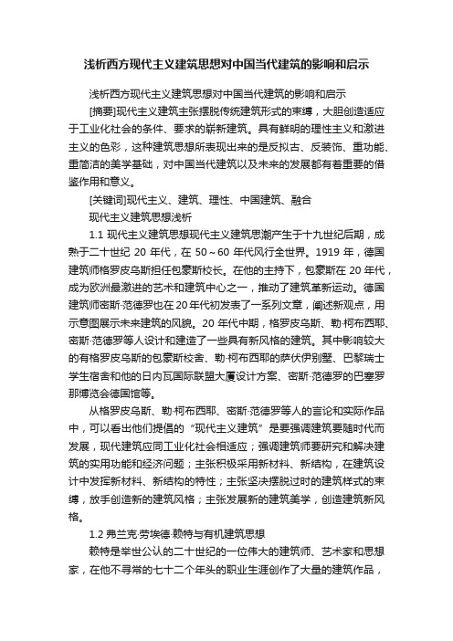 浅析西方现代主义建筑思想对中国当代建筑的影响和启示