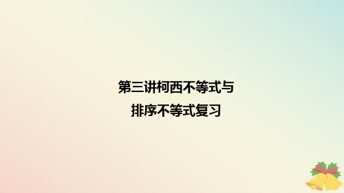 2018_2019高中数学第三讲柯西不等式与排序不等式复习课件新人教A版选修4_