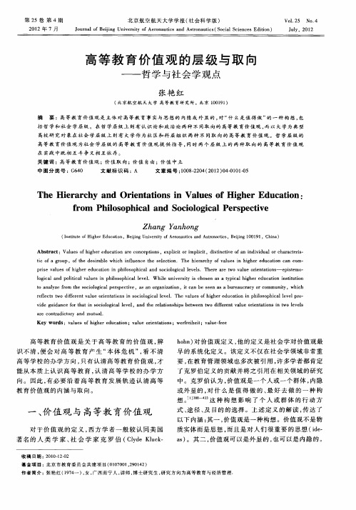 高等教育价值观的层级与取向——哲学与社会学观点