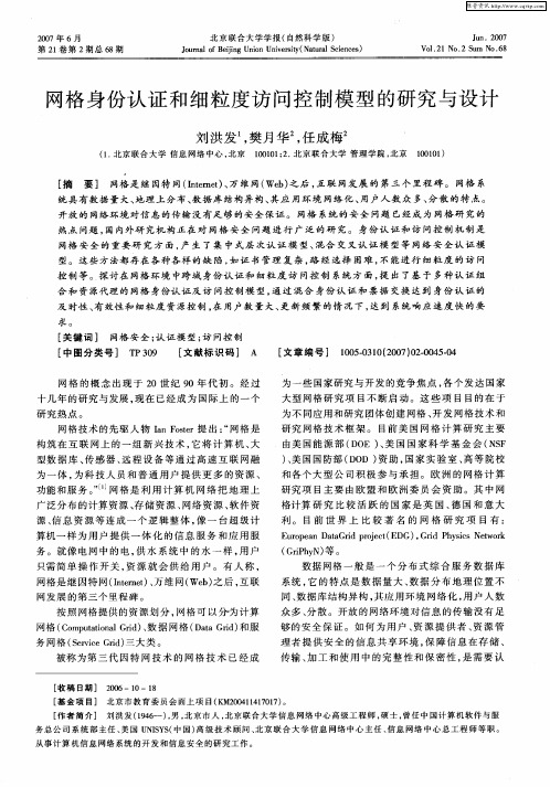 网格身份认证和细粒度访问控制模型的研究与设计