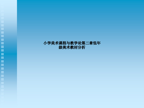 小学美术课程与教学论第二章低年级美术教材分析