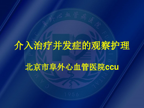 介入治疗术后并发症观察护理.幻灯