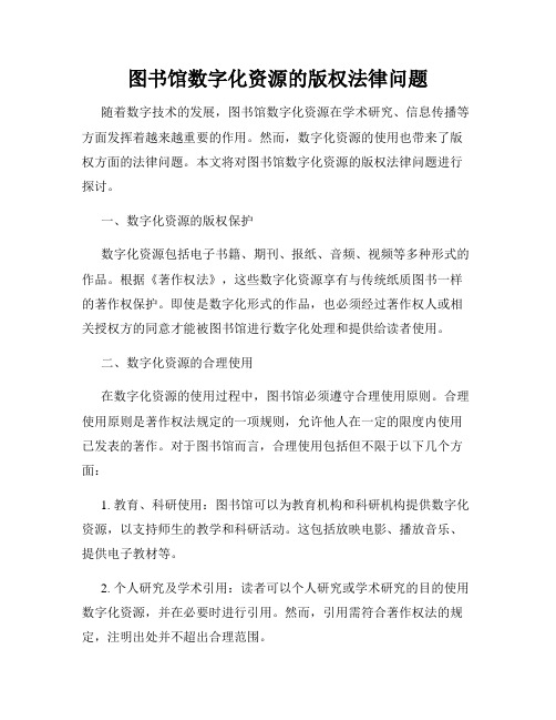 图书馆数字化资源的版权法律问题