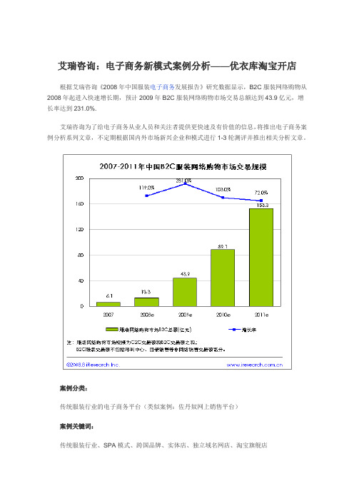 艾瑞咨询：电子商务新模式案例分析——优衣库淘宝开店