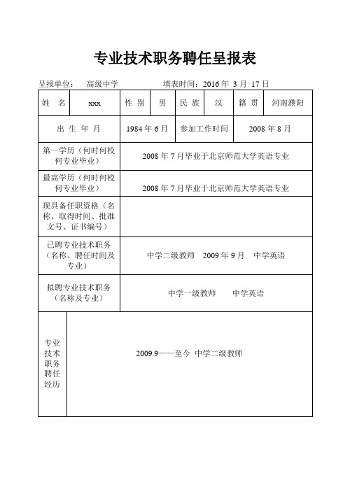 专业技术职务聘任呈报表