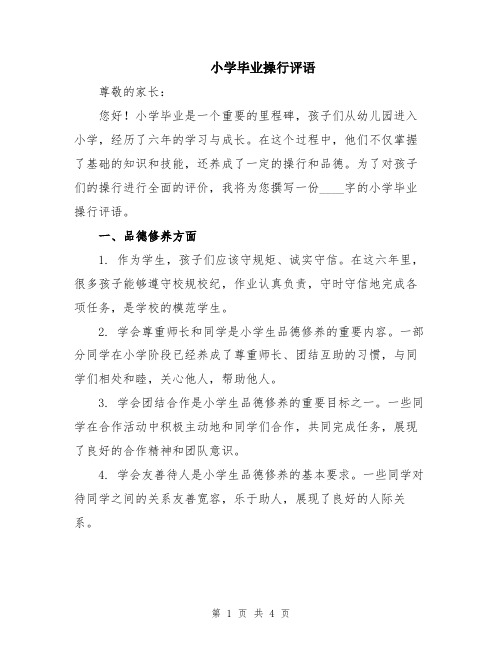 小学毕业操行评语