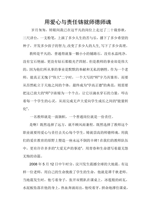 用爱心与责任铸就师德师魂