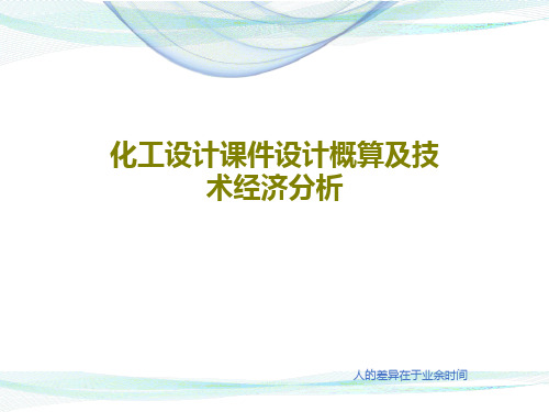 化工设计课件设计概算及技术经济分析44页PPT