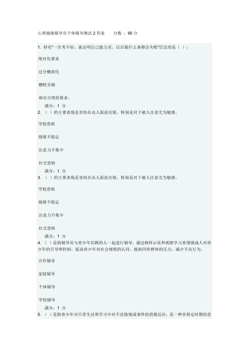 心理健康辅导员个体辅导测试2答案