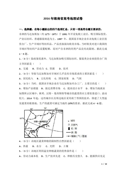 2016年海南省高考地理试卷及解析