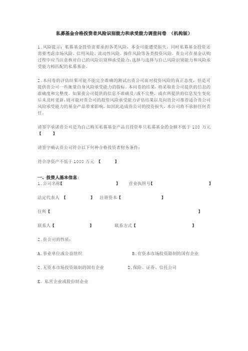 私募基金合格投资者风险识别能力和承受能力调查问卷机构版