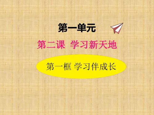 人教版道德与法治七年级上册 2.1 学习伴成长 课件(共13张PPT)