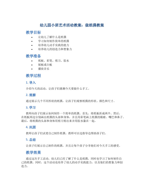 幼儿园小班艺术活动教案：做纸偶教案