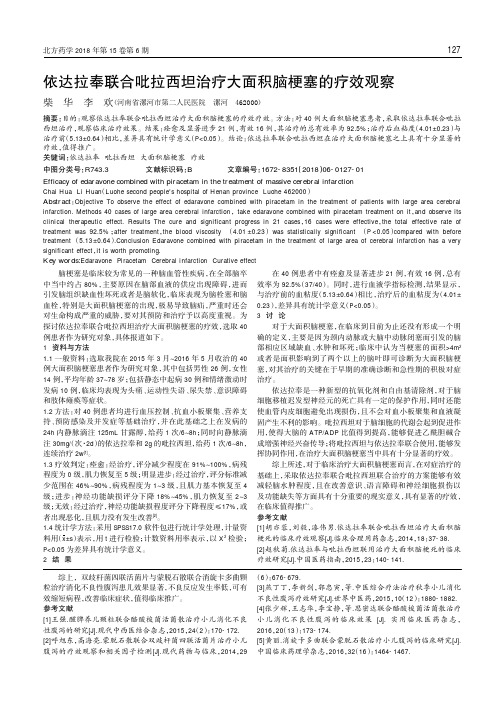 依达拉奉联合吡拉西坦治疗大面积脑梗塞的疗效观察