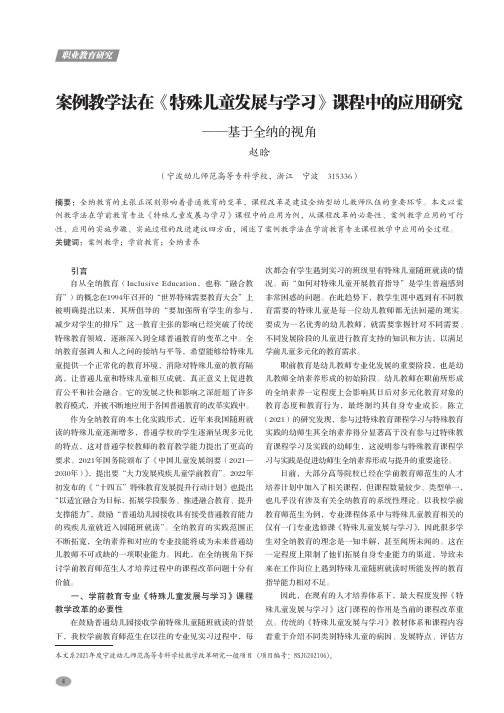 案例教学法在《特殊儿童发展与学习》课程中的应用研究——基于全纳的视角