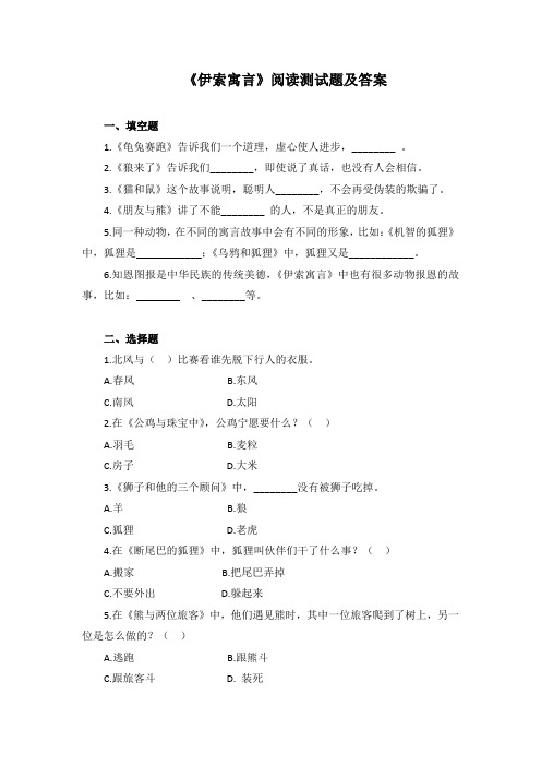 《伊索寓言》阅读测试题及答案