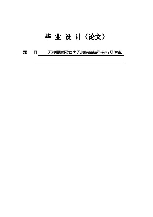 无线局域网室内无线信道模型分析及仿真毕业设计论文