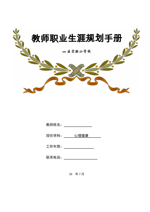 小学教师职业生涯规划手册