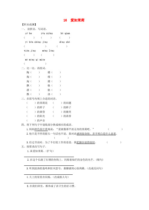 五年级语文下册《16爱如茉莉》同步精练苏教版