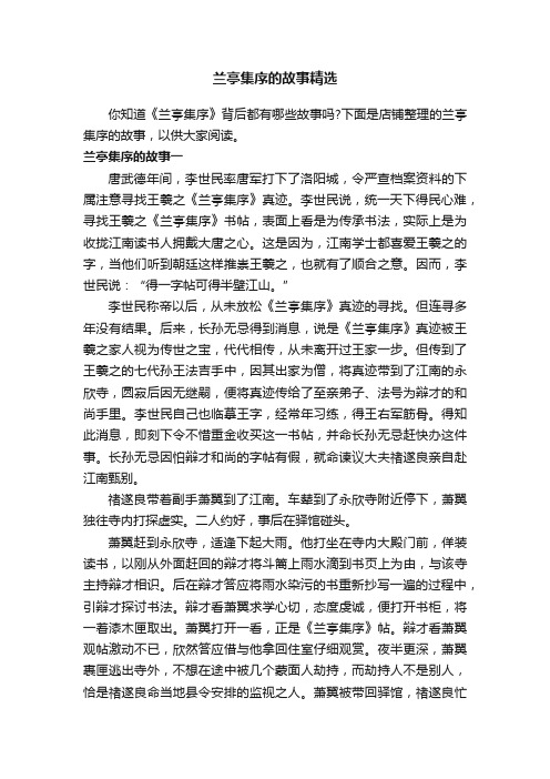 兰亭集序的故事精选