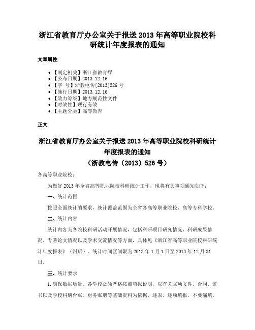 浙江省教育厅办公室关于报送2013年高等职业院校科研统计年度报表的通知