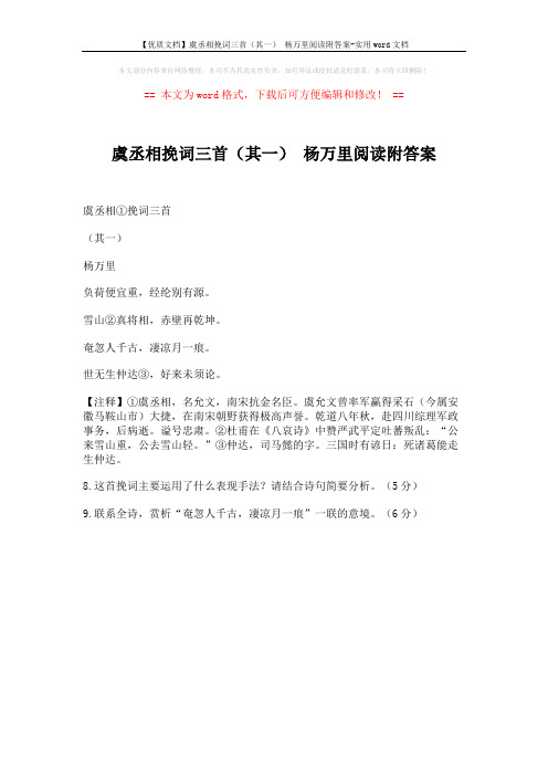 【优质文档】虞丞相挽词三首(其一) 杨万里阅读附答案-实用word文档 (1页)